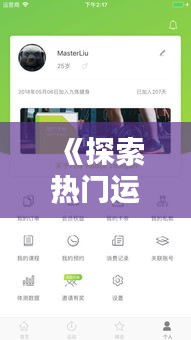 《探索热门运动APP：健身生活新伙伴》