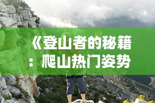 《登山者的秘籍：爬山热门姿势大盘点》