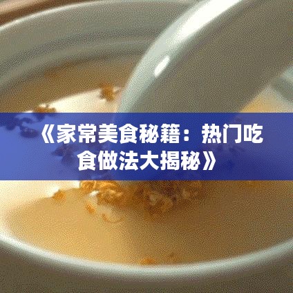 《家常美食秘籍：热门吃食做法大揭秘》