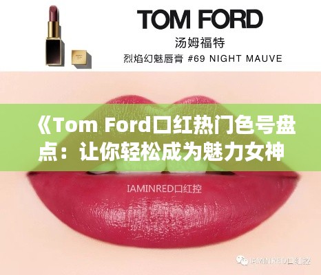 《Tom Ford口红热门色号盘点：让你轻松成为魅力女神》