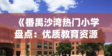 《番禺沙湾热门小学盘点：优质教育资源一览》