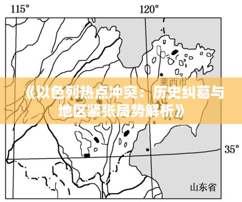 《以色列热点冲突：历史纠葛与地区紧张局势解析》