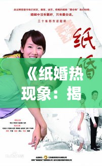 《纸婚热现象：揭秘现代婚姻的脆弱与坚守》