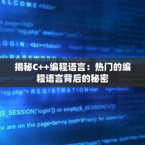 揭秘C++编程语言：热门的编程语言背后的秘密