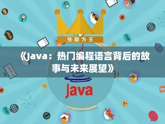 《Java：热门编程语言背后的故事与未来展望》