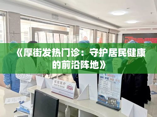 《厚街发热门诊：守护居民健康的前沿阵地》