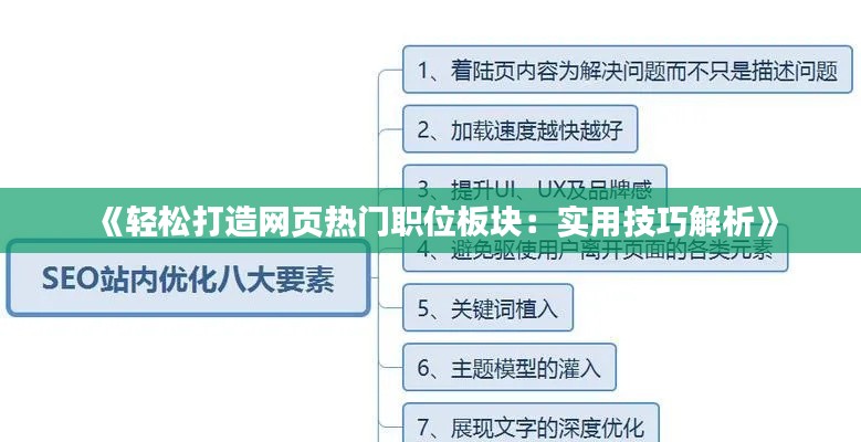 《轻松打造网页热门职位板块：实用技巧解析》