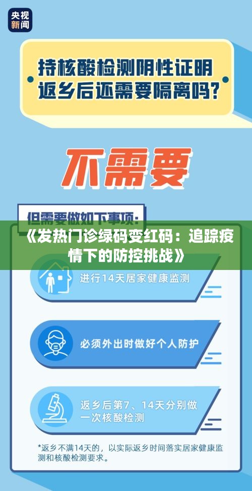 《发热门诊绿码变红码：追踪疫情下的防控挑战》