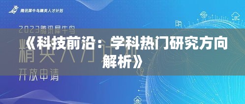 《科技前沿：学科热门研究方向解析》