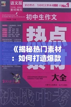 《揭秘热门素材：如何打造爆款内容？》