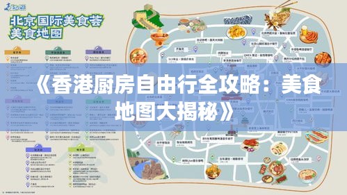 《香港厨房自由行全攻略：美食地图大揭秘》