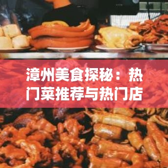 漳州美食探秘：热门菜推荐与热门店铺大盘点