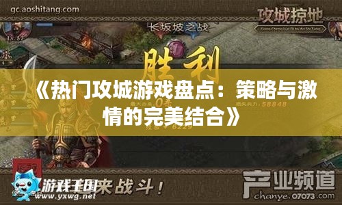 《热门攻城游戏盘点：策略与激情的完美结合》