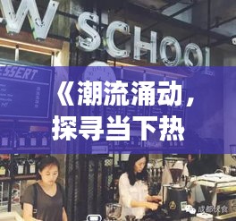 《潮流涌动，探寻当下热门咖啡店的风采》