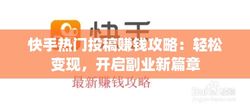 快手热门投稿赚钱攻略：轻松变现，开启副业新篇章