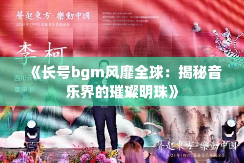 《长号bgm风靡全球：揭秘音乐界的璀璨明珠》