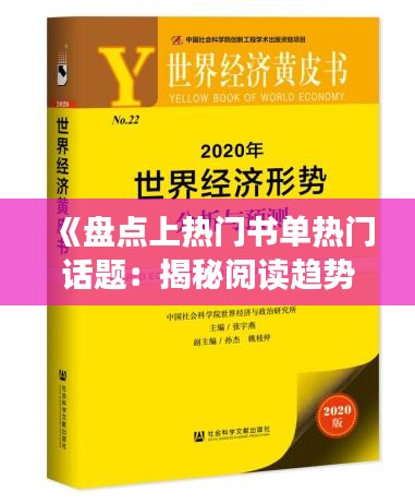 《盘点上热门书单热门话题：揭秘阅读趋势与心灵滋养》