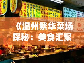 《温州繁华菜场探秘：美食汇聚的舌尖天堂》