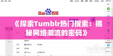 《探索Tumblr热门搜索：揭秘网络潮流的密码》