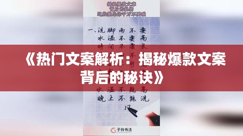 《热门文案解析：揭秘爆款文案背后的秘诀》