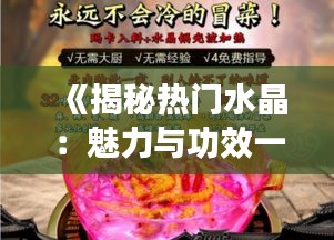 《揭秘热门水晶：魅力与功效一网打尽》