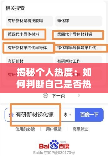 揭秘个人热度：如何判断自己是否热门？