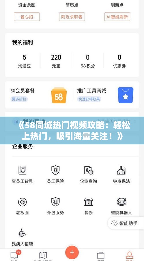 《58同城热门视频攻略：轻松上热门，吸引海量关注！》