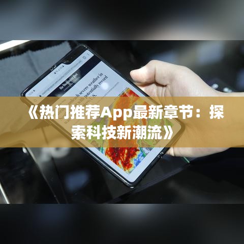 《热门推荐App最新章节：探索科技新潮流》