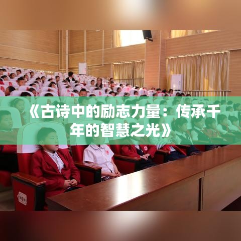 《古诗中的励志力量：传承千年的智慧之光》