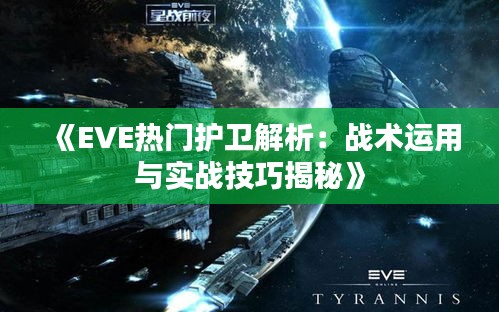 《EVE热门护卫解析：战术运用与实战技巧揭秘》