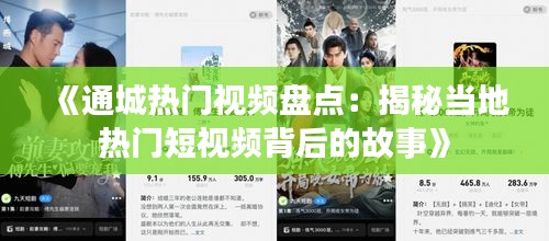 《通城热门视频盘点：揭秘当地热门短视频背后的故事》