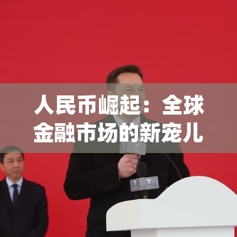 人民币崛起：全球金融市场的新宠儿