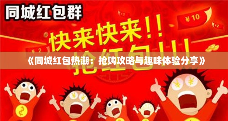 《同城红包热潮：抢购攻略与趣味体验分享》