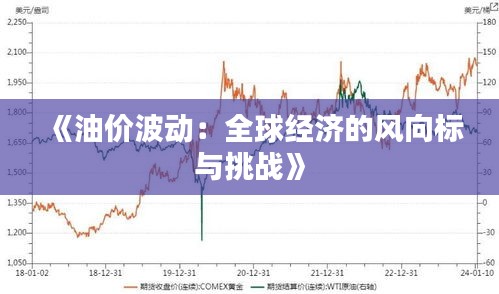 《油价波动：全球经济的风向标与挑战》