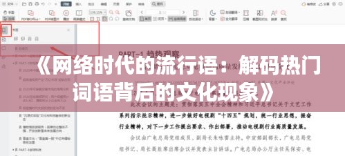 《网络时代的流行语：解码热门词语背后的文化现象》