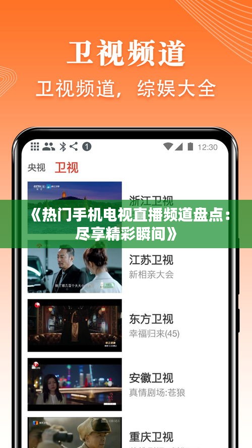 《热门手机电视直播频道盘点：尽享精彩瞬间》