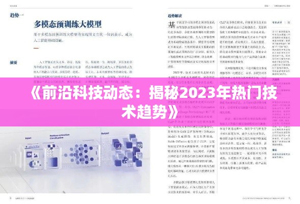 《前沿科技动态：揭秘2023年热门技术趋势》