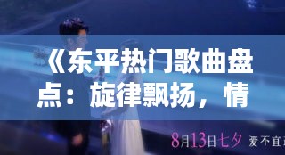 《东平热门歌曲盘点：旋律飘扬，情感共鸣》