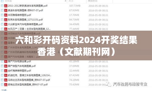 六和彩开码资料2024开奖结果香港（文献期刊网）