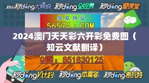 2024澳门天天彩六开彩免费图（知云文献翻译）