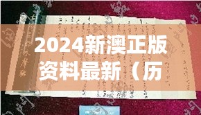 2024新澳正版资料最新（历史文献）