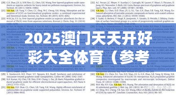 2025澳门天天开好彩大全体育（参考文献）