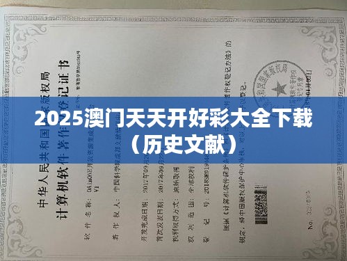 2025澳门天天开好彩大全下载（历史文献）