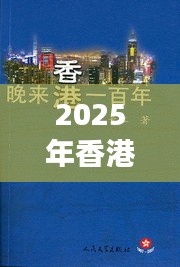 2025年香港港六+彩开奖号码（中央文献出版社）