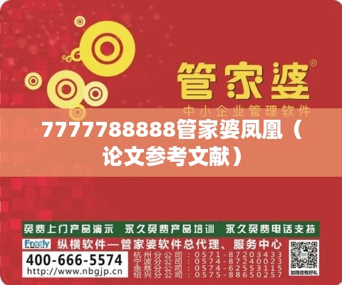 7777788888管家婆凤凰（论文参考文献）