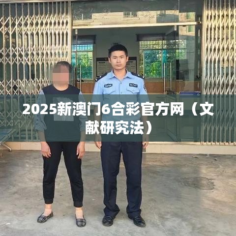 2025新澳门6合彩官方网（文献研究法）