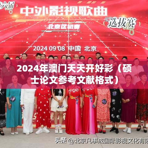 2024年澳门天天开好彩（硕士论文参考文献格式）