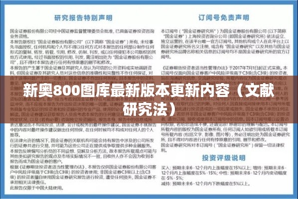 新奥800图库最新版本更新内容（文献研究法）