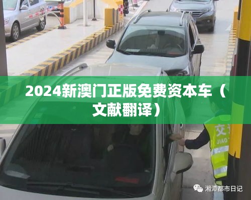 2024新澳门正版免费资本车（文献翻译）