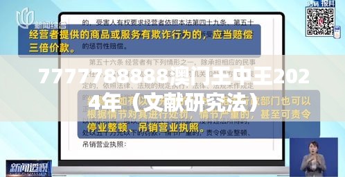 7777788888澳门王中王2024年（文献研究法）